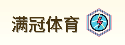 满冠体育 Logo